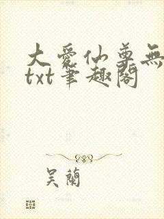大爱仙尊无删节txt笔趣阁