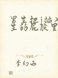 男生把j插入女生的屁股里视频