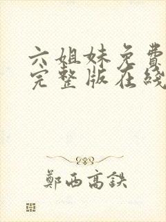 六姐妹免费全集完整版在线观看在哪