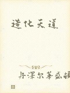 造化天道