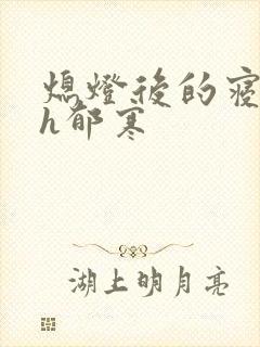 熄灯后的寝室ph郁寒封面