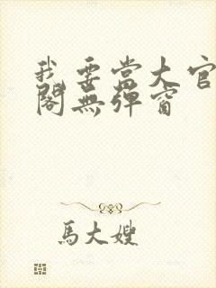 我要当大官笔趣阁无弹窗