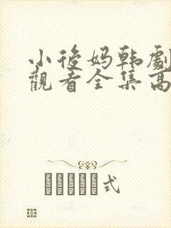 小后妈韩剧免费观看全集高清