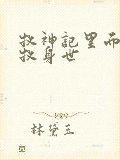 牧神记里面的秦牧身世