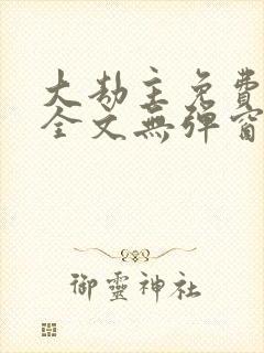 大劫主免费阅读全文无弹窗