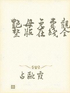 艳母免费观看完整版在线全集