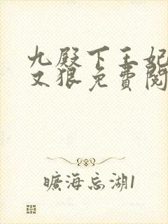 九殿下王妃又飒又狠免费阅读