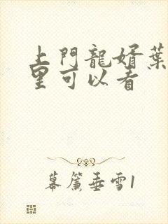 上门龙婿叶辰哪里可以看封面