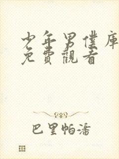 少年男仆库洛 免费观看封面