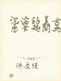 沉沦的美女王筱惠笔趣阁无弹窗阅读