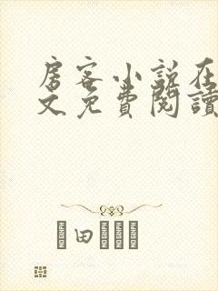 房客小说在线全文免费阅读笔趣阁无弹窗