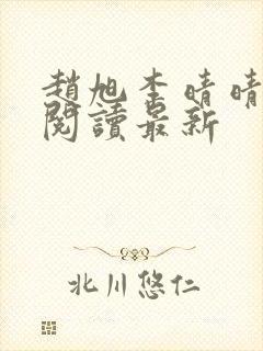 赵旭李晴晴小说阅读最新