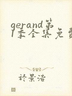 gerand第1季全集免费播放