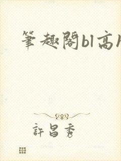 笔趣阁bl高h