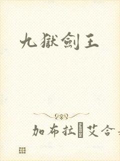 九狱剑王