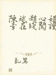 陈斌赵心媚十六章在线阅读