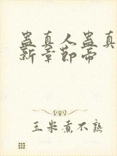 蛊真人蛊真人最新章节帝