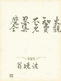 魔忍不知火动漫全集免费观看