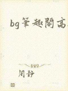 bg笔趣阁高h封面