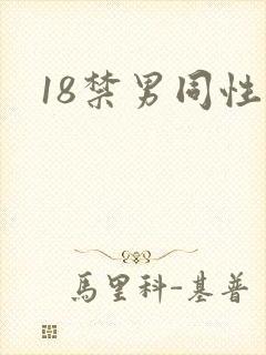 18禁男同性恋