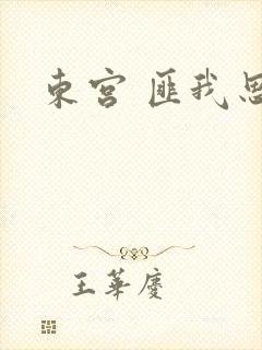 东宫 匪我思存