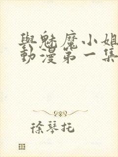 与魅魔小姐的罗动漫第一集免费观看