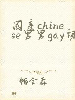 国产chinese男男gay视频