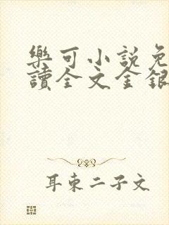 乐可小说免费阅读全文金银花露