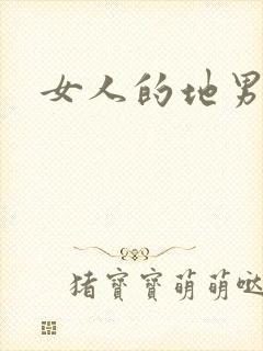女人的地男人犁