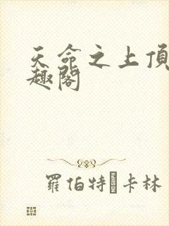 天命之上顶点笔趣阁