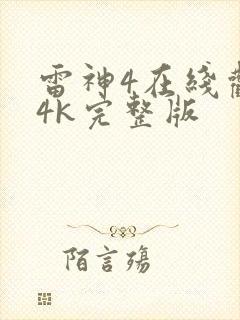 雷神4在线观看4k完整版