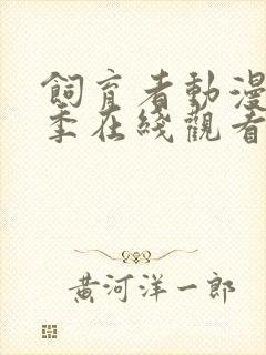 饲育者动漫第一季在线观看全集封面