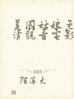 美国姑娘免费高清观看电影