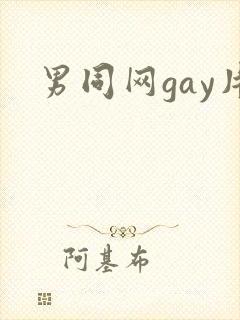 男同网gay片