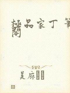 极品家丁 笔趣阁