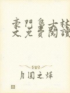 豪门枭士林云全文免费阅读笔趣阁