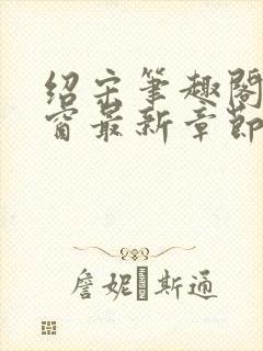 绍宋笔趣阁无弹窗最新章节封面