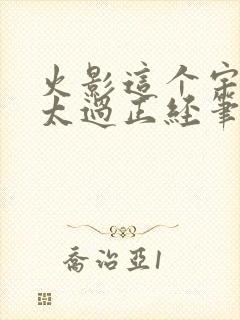 火影这个宇智波太过正经笔趣阁