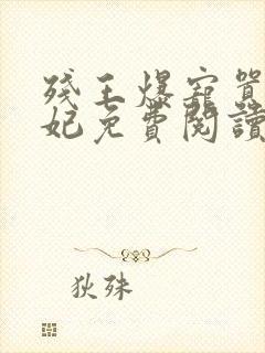 残王爆宠嚣张医妃免费阅读