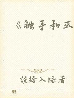 《触手和巫女》