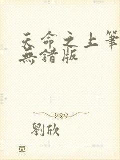 天命之上笔趣阁无错版