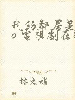 我的邻居是exo 电视剧在线观看封面