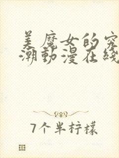 美魔女的究极高潮动漫在线观看免费封面