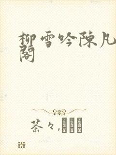 柳雪吟陈凡笔趣阁