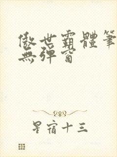 傲世霸体笔趣阁无弹窗