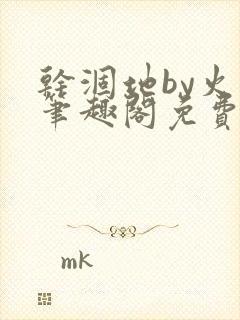 干涸地by火风笔趣阁免费阅读全文