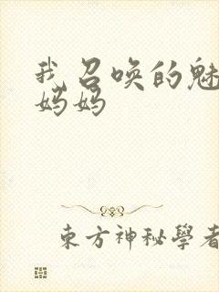 我召唤的魅魔是妈妈