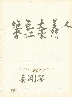 绝色大美人躺赢香江豪门