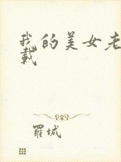 我的美女老师下载