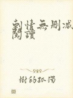 刺情无删减全本阅读
